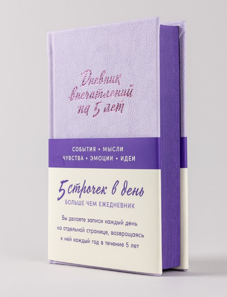 Изображение товара Дневничок Альпина Дневник впечатлений на 5 лет: 5 строчек в день твердая обложка (лаванда)