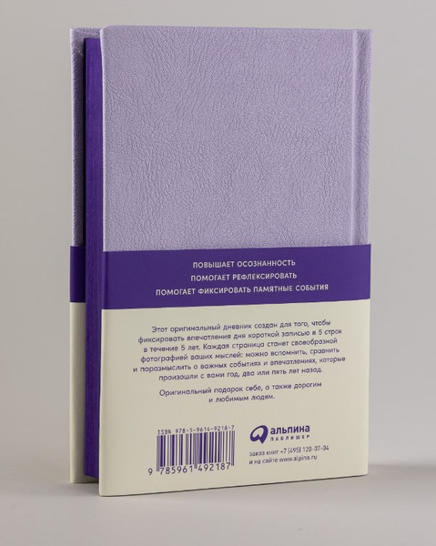 Изображение товара Дневничок Альпина Дневник впечатлений на 5 лет: 5 строчек в день твердая обложка (лаванда)