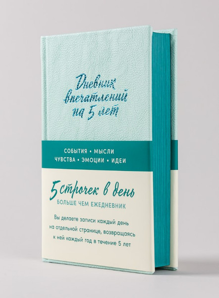 Изображение товара Дневничок Альпина Дневник впечатлений на 5 лет: 5 строчек в день твердая обложка (мята)