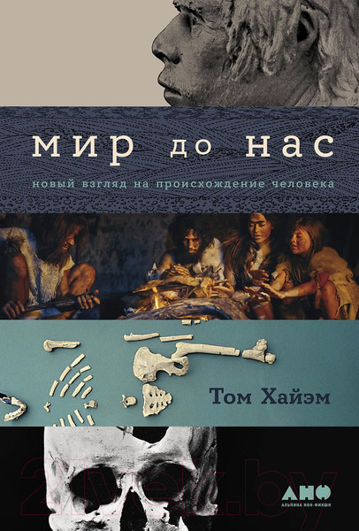 Изображение товара Книга Альпина Мир до нас. Новый взгляд на происхождение человека (Хайэм Т.)