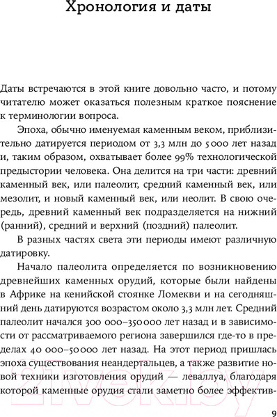 Изображение товара Книга Альпина Мир до нас. Новый взгляд на происхождение человека (Хайэм Т.)