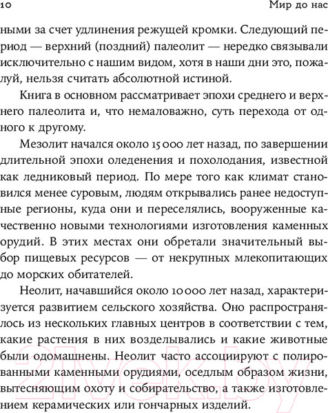 Изображение товара Книга Альпина Мир до нас. Новый взгляд на происхождение человека (Хайэм Т.)