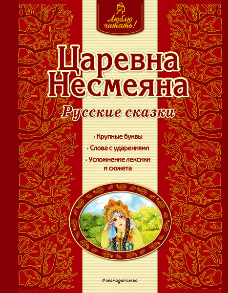 Изображение товара Книга Эксмо Царевна Несмеяна. Русские сказки, твердая обложка
