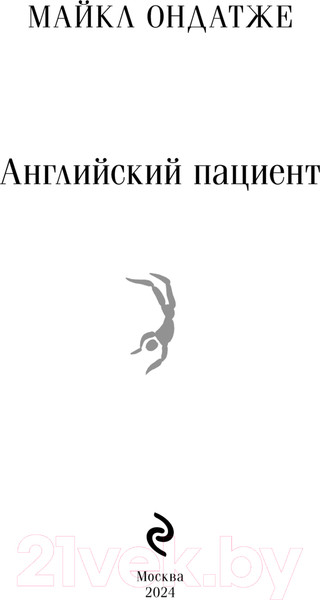 Изображение товара Книга Эксмо Английский пациент. Магистраль / 9785041935924 (Ондатже М.)