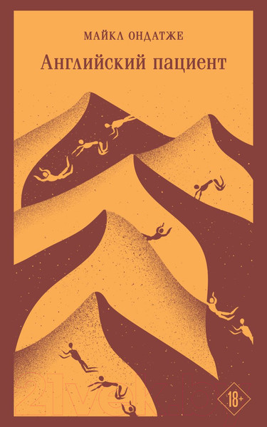 Изображение товара Книга Эксмо Английский пациент. Магистраль / 9785041935924 (Ондатже М.)