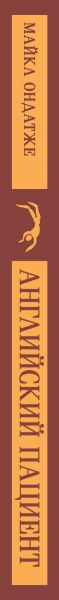 Изображение товара Книга Эксмо Английский пациент. Магистраль / 9785041935924 (Ондатже М.)