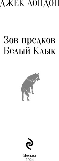 Изображение товара Книга Эксмо Зов предков. Белый Клык. Магистраль, мягкая обложка (Лондон Джек)