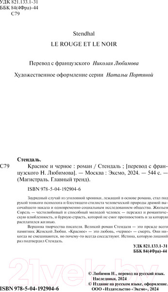 Изображение товара Книга Эксмо Красное и черное. Магистраль / 9785041929046 (Стендаль)