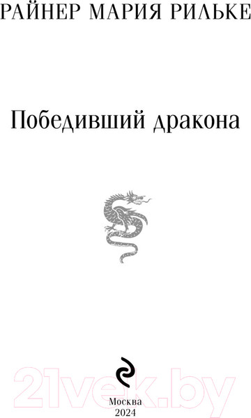 Изображение товара Книга Эксмо Победивший дракона / 9785041878061 (Рильке Р.М.)