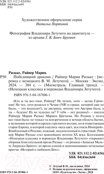 Изображение товара Книга Эксмо Победивший дракона / 9785041878061 (Рильке Р.М.)