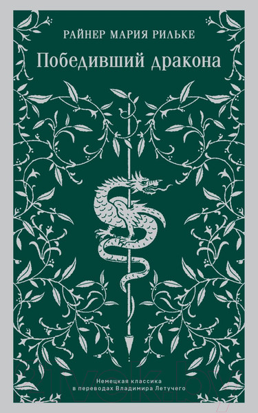 Изображение товара Книга Эксмо Победивший дракона / 9785041878061 (Рильке Р.М.)