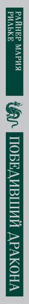 Изображение товара Книга Эксмо Победивший дракона / 9785041878061 (Рильке Р.М.)