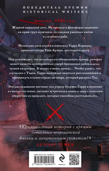 Изображение товара Художественная книга Эксмо Кровь и сахар / 9785041225605 (Шепард-Робинсон Л.)