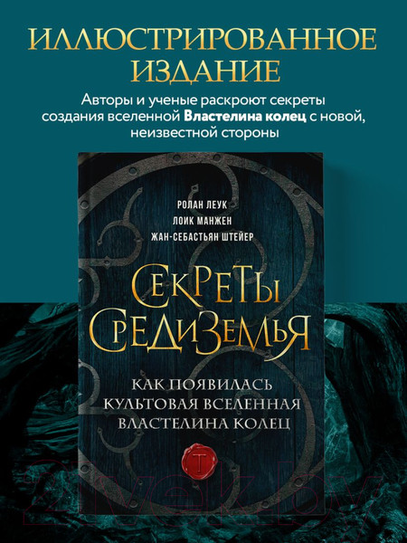 Изображение товара Книга Эксмо Секреты Средиземья / 9785041851460 (Леук Р. и др.)