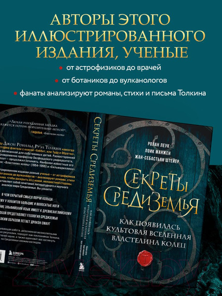 Изображение товара Книга Эксмо Секреты Средиземья / 9785041851460 (Леук Р. и др.)