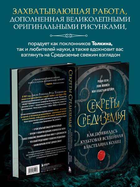 Изображение товара Книга Эксмо Секреты Средиземья / 9785041851460 (Леук Р. и др.)