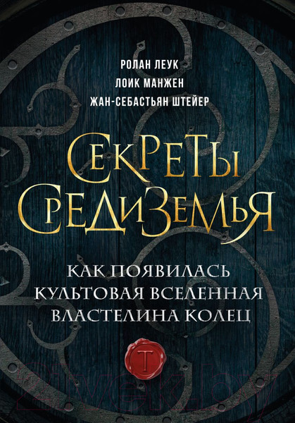 Изображение товара Книга Эксмо Секреты Средиземья / 9785041851460 (Леук Р. и др.)