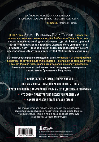 Изображение товара Книга Эксмо Секреты Средиземья / 9785041851460 (Леук Р. и др.)