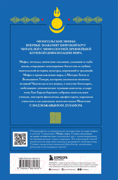 Изображение товара Книга Бомбора Монгольские мифы / 9785041881818 (Сэндэнжавын Д.)