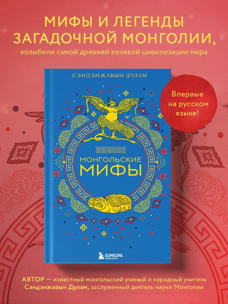 Изображение товара Книга Бомбора Монгольские мифы / 9785041881818 (Сэндэнжавын Д.)