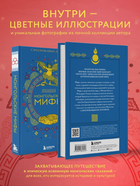 Изображение товара Книга Бомбора Монгольские мифы / 9785041881818 (Сэндэнжавын Д.)