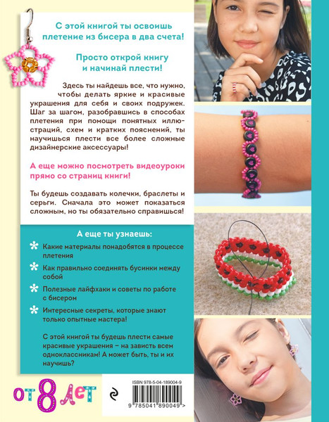 Изображение товара Книга Эксмо Как плести из бисера модные колечки и др. яркие украшения (Закирова Миляуша)