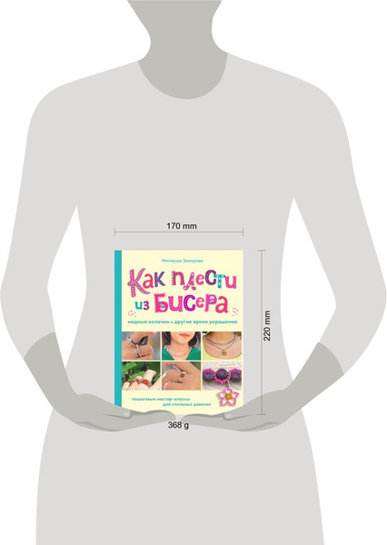 Изображение товара Книга Эксмо Как плести из бисера модные колечки и др. яркие украшения (Закирова Миляуша)