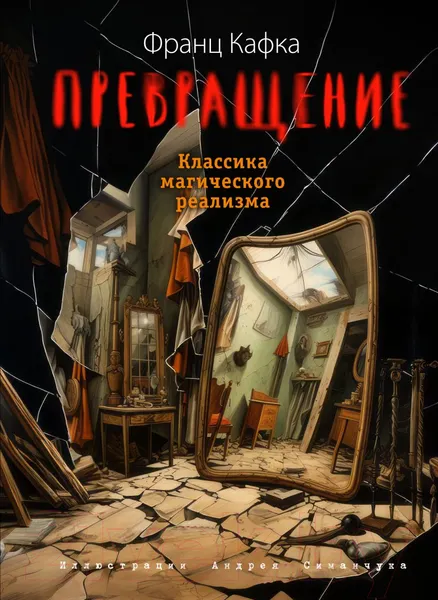 Изображение товара Художественная книга Эксмо Превращение / 9785041697075 (Кафка Ф.)