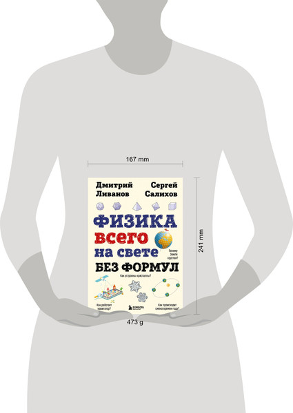 Изображение товара Энциклопедия Бомбора Физика всего на свете без формул, твердая обложка (Ливанов Дмитрий, Салихов Сергей)