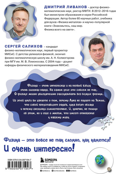 Изображение товара Энциклопедия Бомбора Физика всего на свете без формул, твердая обложка (Ливанов Дмитрий, Салихов Сергей)