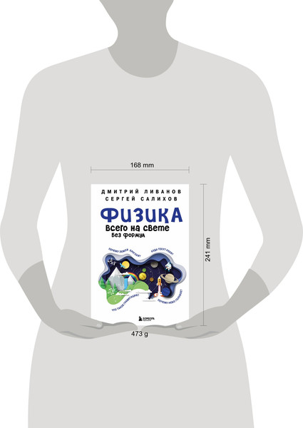 Изображение товара Энциклопедия Бомбора Физика всего на свете без формул, твердая обложка (Ливанов Дмитрий, Салихов Сергей)