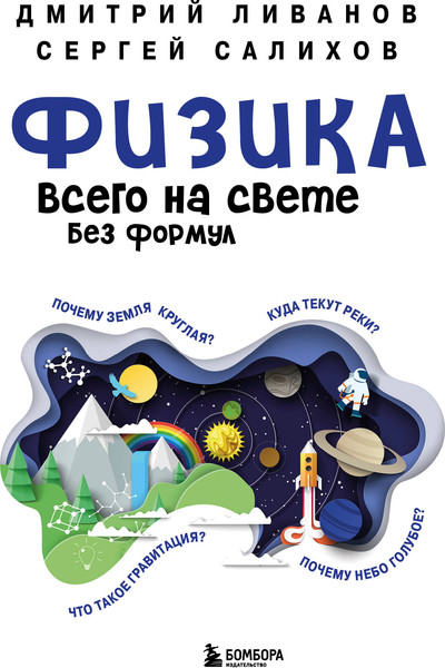 Изображение товара Энциклопедия Бомбора Физика всего на свете без формул, твердая обложка (Ливанов Дмитрий, Салихов Сергей)