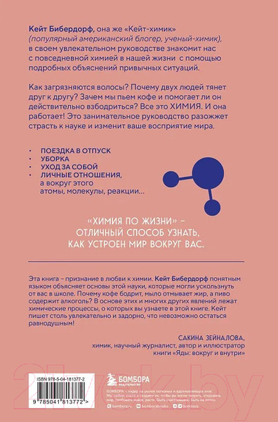 Изображение товара Книга Бомбора Химия по жизни / 9785041813772 (Бибердорф К.)