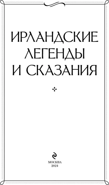 Изображение товара Нехудожественная книга Эксмо Ирландские легенды и сказания, твердая обложка