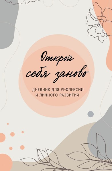 Изображение товара Творческий блокнот Бомбора Открой себя заново / 9785041879631