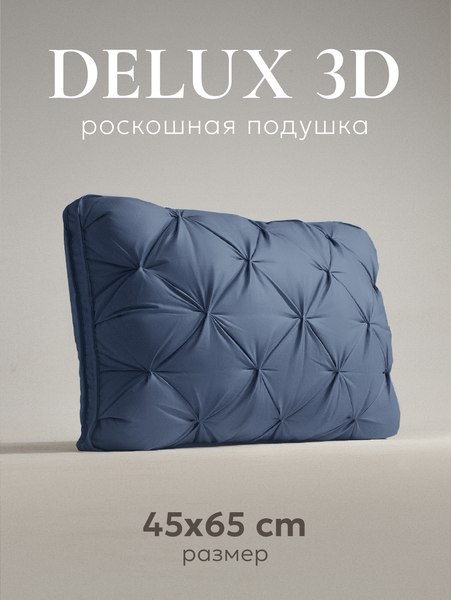 Изображение товара Подушка для сна Espera DeLux 3D Captain`s Blue / ЕС-8484 (46x65)