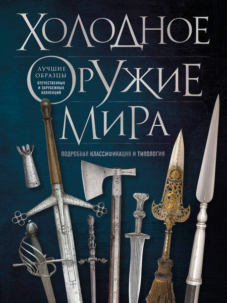 Изображение товара Энциклопедия Эксмо Холодное оружие мира. 3-е издание, твердая обложка+ (Козленко Алексей)