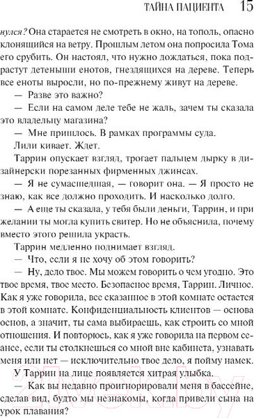 Изображение товара Книга Эксмо Тайна пациента / 9785041892715 (Уайт Л.Э.)