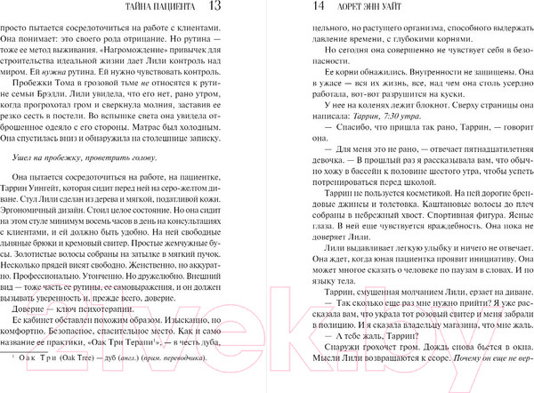 Изображение товара Книга Эксмо Тайна пациента / 9785041892715 (Уайт Л.Э.)