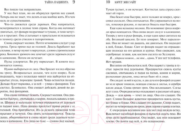Изображение товара Книга Эксмо Тайна пациента / 9785041892715 (Уайт Л.Э.)