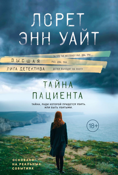 Изображение товара Книга Эксмо Тайна пациента / 9785041892715 (Уайт Л.Э.)