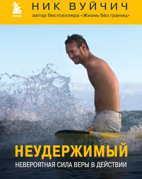 Изображение товара Книга Бомбора Неудержимый. Невероятная сила веры в действии / 9785041950729 (Вуйчич Н.)