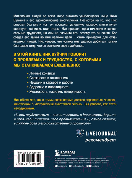 Изображение товара Книга Бомбора Неудержимый. Невероятная сила веры в действии / 9785041950729 (Вуйчич Н.)