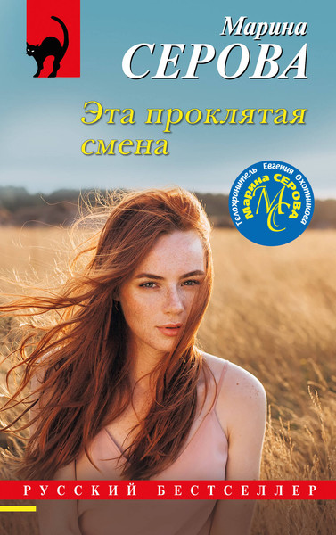 Изображение товара Книга Эксмо Эта проклятая смена, мягкая обложка (Серова Марина)