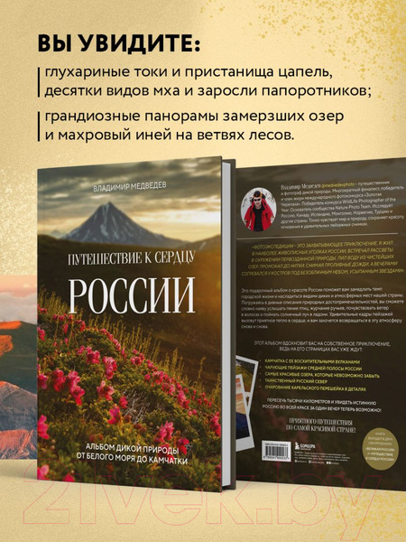 Изображение товара Книга Эксмо Путешествие к сердцу России / 9785041900533 (Медведев В.В.)