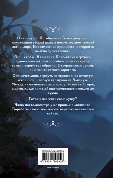 Изображение товара Книга Эксмо Министерство мертвых. Невозможная принцесса / 9785041892906 (Пашнина О.О.)