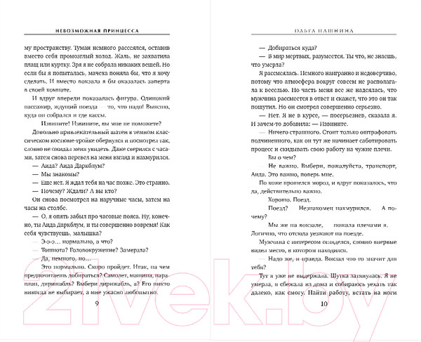Изображение товара Книга Эксмо Министерство мертвых. Невозможная принцесса / 9785041892906 (Пашнина О.О.)