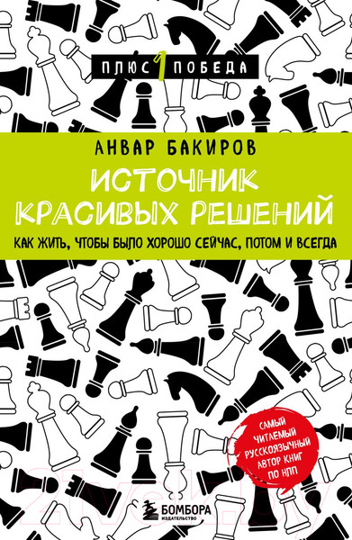 Изображение товара Книга Бомбора Источник красивых решений / 9785041945886 (Бакиров А.К.)