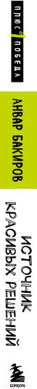 Изображение товара Книга Бомбора Источник красивых решений / 9785041945886 (Бакиров А.К.)