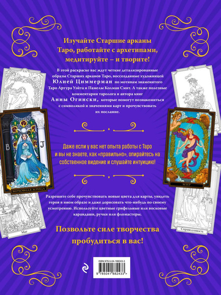 Изображение товара Раскраска-антистресс Эксмо Классическое Таро (Огински Анна)